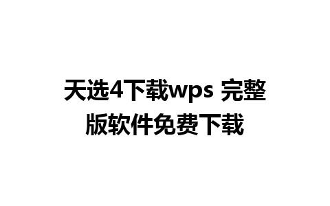 天选4下载wps 完整版软件免费下载