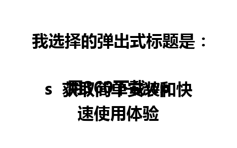 我选择的弹出式标题是： 

用360下载wps  获取简单安装和快速使用体验