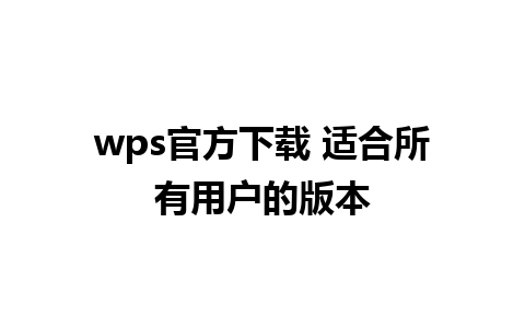 wps官方下载 适合所有用户的版本