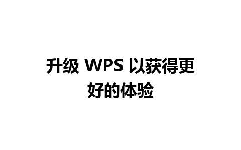 升级 WPS 以获得更好的体验