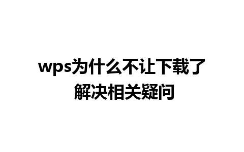 wps为什么不让下载了 解决相关疑问