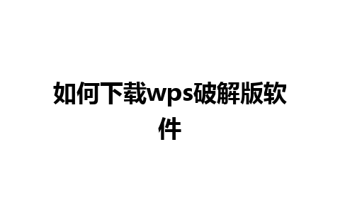 如何下载wps破解版软件