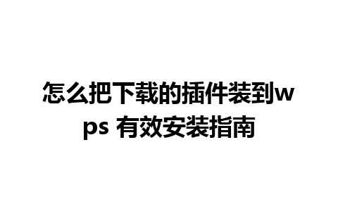 怎么把下载的插件装到wps 有效安装指南