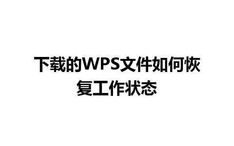 下载的WPS文件如何恢复工作状态