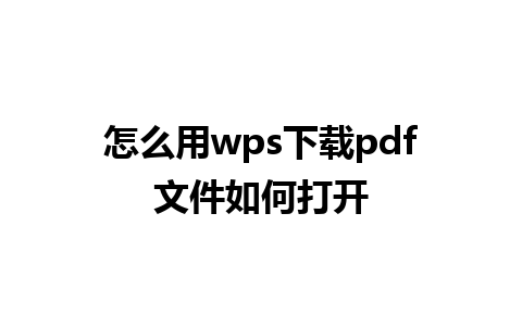 怎么用wps下载pdf文件如何打开 