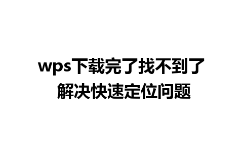 wps下载完了找不到了 解决快速定位问题