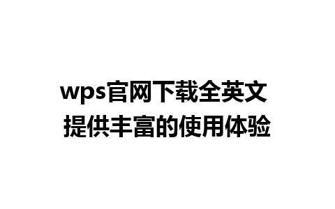 wps官网下载全英文 提供丰富的使用体验