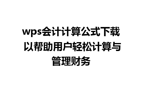 wps会计计算公式下载 以帮助用户轻松计算与管理财务