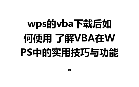 wps的vba下载后如何使用 了解VBA在WPS中的实用技巧与功能。