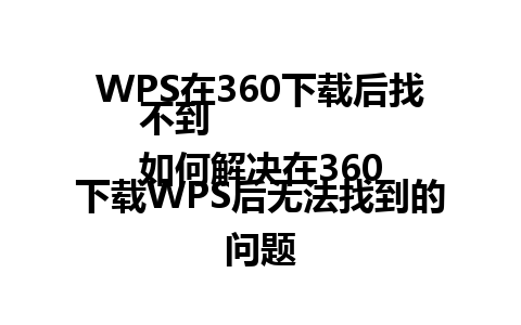  WPS在360下载后找不到
如何解决在360下载WPS后无法找到的问题