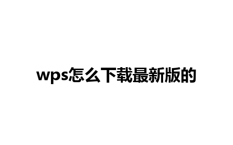 wps怎么下载最新版的 