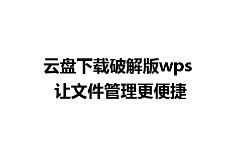 云盘下载破解版wps 让文件管理更便捷