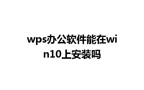 wps办公软件能在win10上安装吗