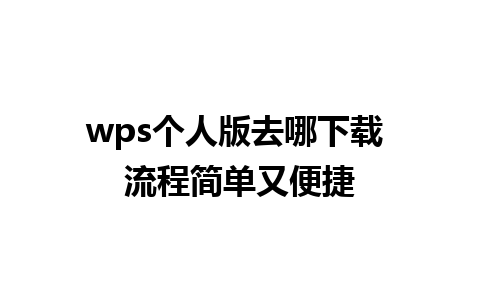 wps个人版去哪下载 流程简单又便捷