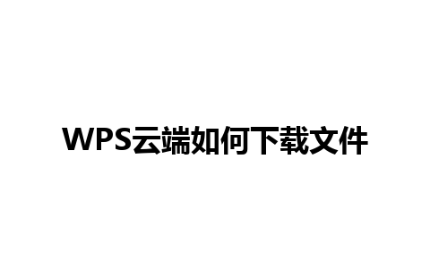 WPS云端如何下载文件