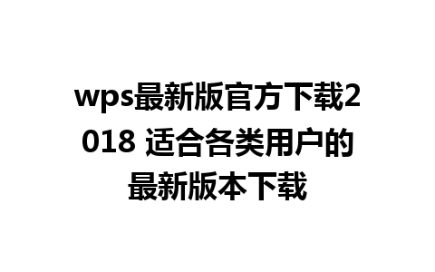 wps最新版官方下载2018 适合各类用户的最新版本下载