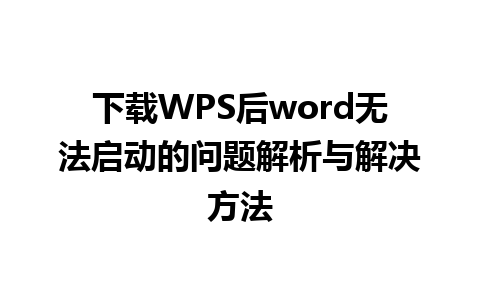 下载WPS后word无法启动的问题解析与解决方法