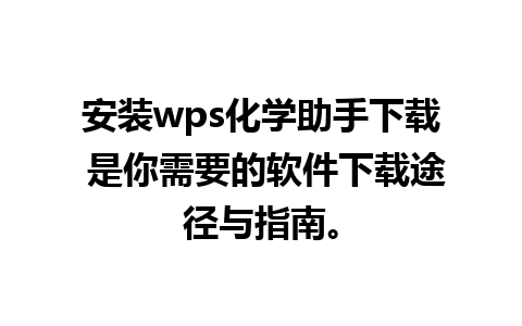 安装wps化学助手下载 是你需要的软件下载途径与指南。