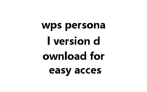 wps personal version download for easy access to your documents