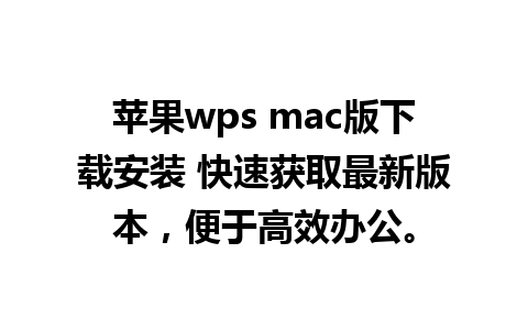 苹果wps mac版下载安装 快速获取最新版本，便于高效办公。