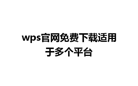 wps官网免费下载适用于多个平台