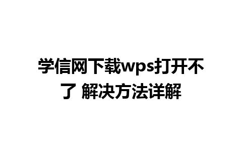 学信网下载wps打开不了 解决方法详解