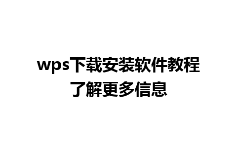 wps下载安装软件教程了解更多信息