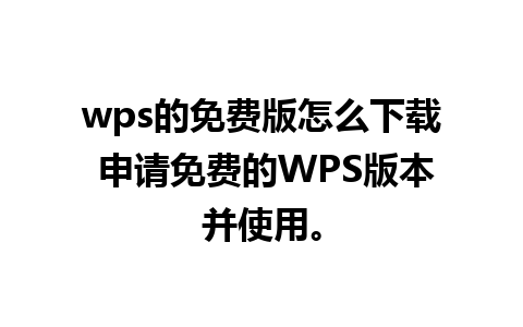 wps的免费版怎么下载 申请免费的WPS版本并使用。