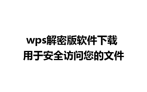 wps解密版软件下载 用于安全访问您的文件