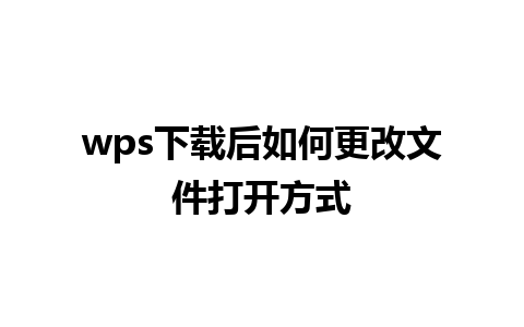 wps下载后如何更改文件打开方式