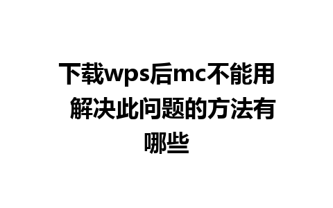 下载wps后mc不能用  解决此问题的方法有哪些