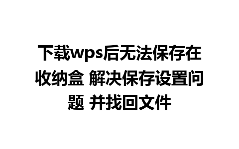 下载wps后无法保存在收纳盒 解决保存设置问题 并找回文件