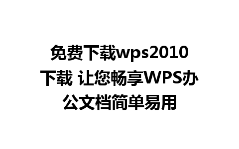 免费下载wps2010下载 让您畅享WPS办公文档简单易用