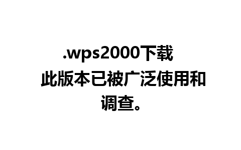 .wps2000下载  此版本已被广泛使用和调查。