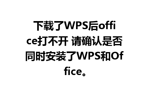 下载了WPS后office打不开 请确认是否同时安装了WPS和Office。