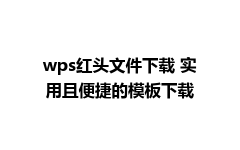 wps红头文件下载 实用且便捷的模板下载