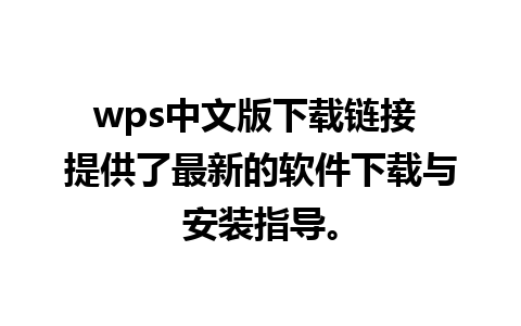 wps中文版下载链接 提供了最新的软件下载与安装指导。