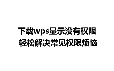 下载wps显示没有权限 轻松解决常见权限烦恼