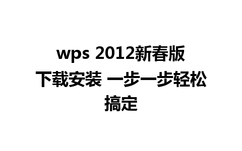 wps 2012新春版下载安装 一步一步轻松搞定