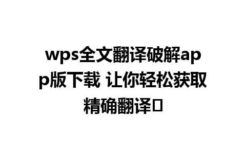 wps全文翻译破解app版下载 让你轻松获取精确翻译ែ