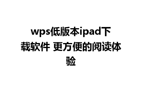 wps低版本ipad下载软件 更方便的阅读体验