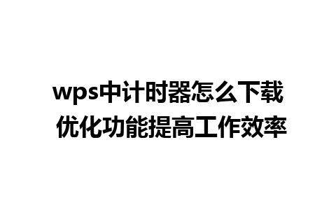 wps中计时器怎么下载 优化功能提高工作效率