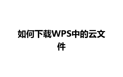 如何下载WPS中的云文件