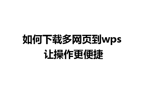 如何下载多网页到wps 让操作更便捷