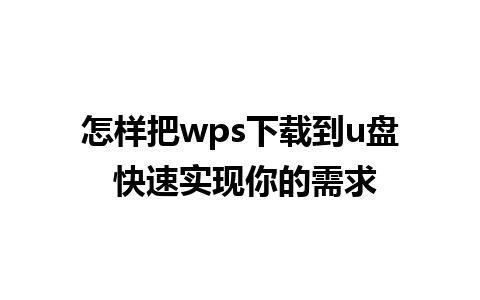 怎样把wps下载到u盘 快速实现你的需求