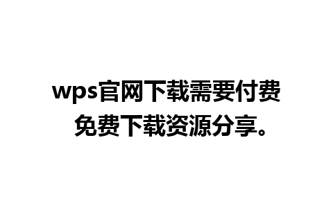 wps官网下载需要付费 免费下载资源分享。