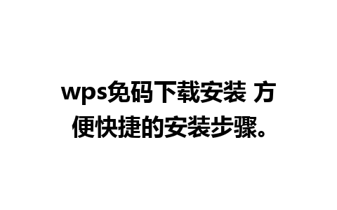 wps免码下载安装 方便快捷的安装步骤。