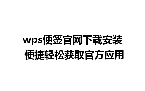 wps便签官网下载安装 便捷轻松获取官方应用