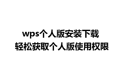 wps个人版安装下载 轻松获取个人版使用权限