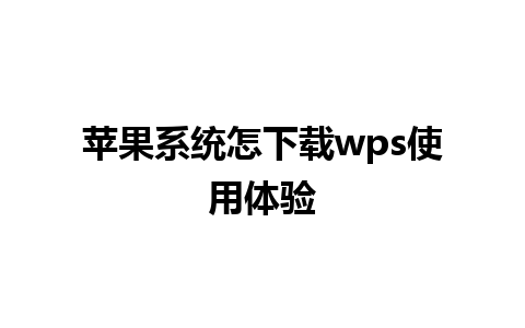 苹果系统怎下载wps使用体验